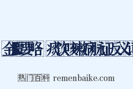 金匮要略·痰饮咳嗽病脉证反义词是什么意思的图片